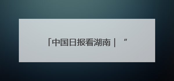 中国日报看湖南｜“洞庭对话”践行文旅可持续发展的生态之约