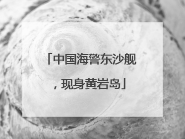 中国海警东沙舰，现身黄岩岛