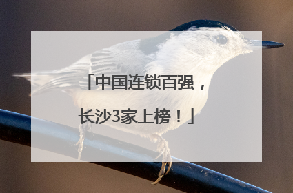 中国连锁百强，长沙3家上榜！