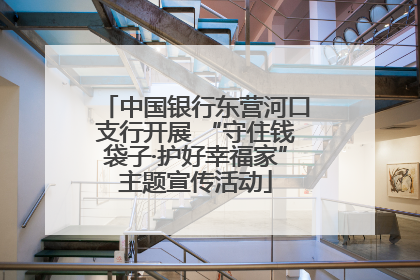 中国银行东营河口支行开展 “守住钱袋子·护好幸福家”主题宣传活动