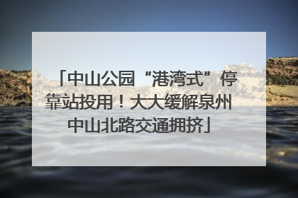 中山公园“港湾式”停靠站投用！大大缓解泉州中山北路交通拥挤