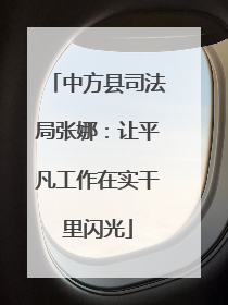中方县司法局张娜：让平凡工作在实干里闪光