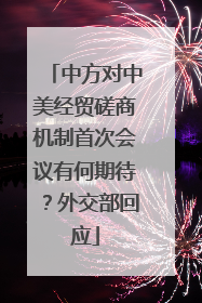 中方对中美经贸磋商机制首次会议有何期待？外交部回应