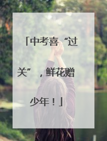 中考喜“过关”，鲜花赠少年！