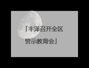 丰泽召开全区警示教育会