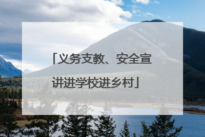 义务支教、安全宣讲进学校进乡村