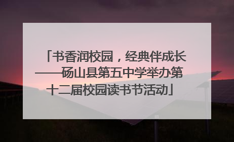 书香润校园，经典伴成长——砀山县第五中学举办第十二届校园读书节活动