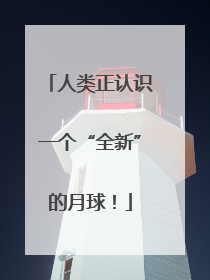 人类正认识一个“全新”的月球！