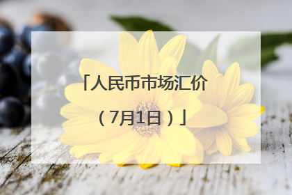 人民币市场汇价（7月1日）