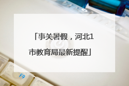 事关暑假，河北1市教育局最新提醒