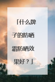 什么牌子的防晒霜防晒效果好？