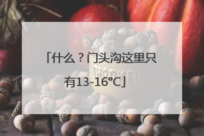 什么？门头沟这里只有13-16°C