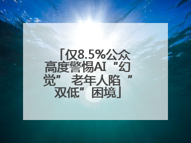 仅8.5%公众高度警惕AI“幻觉” 老年人陷“双低”困境