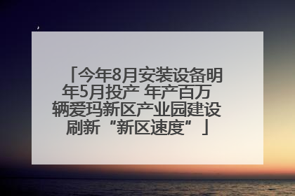 今年8月安装设备明年5月投产 年产百万辆爱玛新区产业园建设刷新“新区速度”