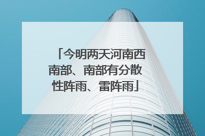 今明两天河南西南部、南部有分散性阵雨、雷阵雨
