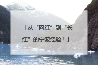 从“网红”到“长红”的宁波经验！