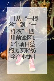 从“一根丝”到“一件衣” 四川前锋区11个项目签约夯实轻纺全产业链