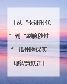 从“卡证时代”到“刷脸秒付” 瓜州医保实现智慧跃迁