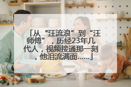 从“汪流浪”到“汪师傅”，历经23年几代人，视频接通那一刻，他泪流满面……
