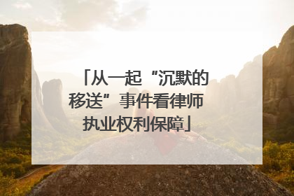 从一起“沉默的移送”事件看律师执业权利保障