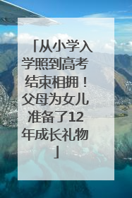 从小学入学照到高考结束相拥！父母为女儿准备了12年成长礼物