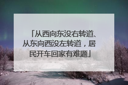 从西向东没右转道、从东向西没左转道，居民开车回家有难题