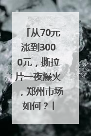 从70元涨到3000元，撕拉片一夜爆火，郑州市场如何？