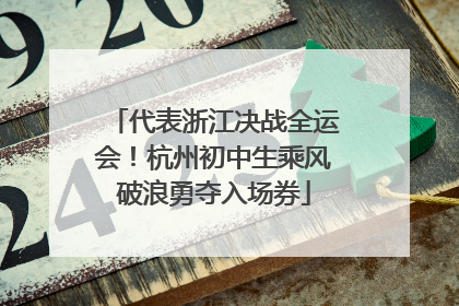 代表浙江决战全运会！杭州初中生乘风破浪勇夺入场券