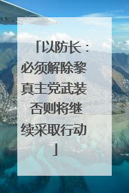 以防长：必须解除黎真主党武装 否则将继续采取行动