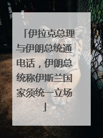 伊拉克总理与伊朗总统通电话，伊朗总统称伊斯兰国家须统一立场