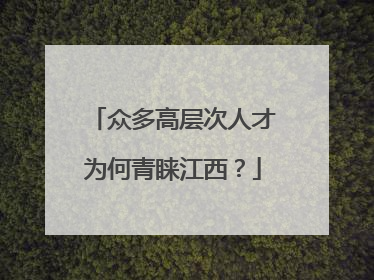 众多高层次人才为何青睐江西？