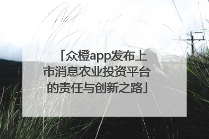 众橙app发布上市消息农业投资平台的责任与创新之路