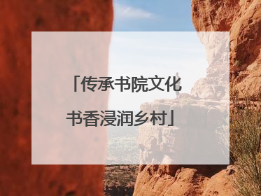 传承书院文化 书香浸润乡村
