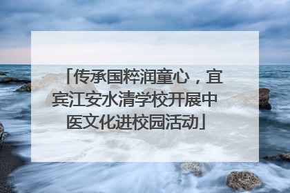 传承国粹润童心，宜宾江安水清学校开展中医文化进校园活动