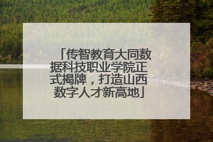 传智教育大同数据科技职业学院正式揭牌，打造山西数字人才新高地