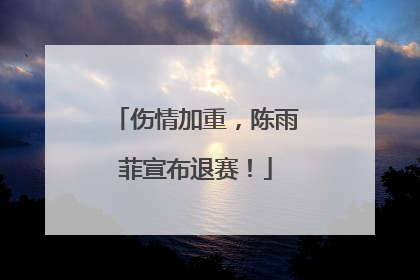 伤情加重，陈雨菲宣布退赛！