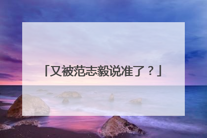又被范志毅说准了？