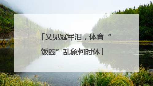 又见冠军泪，体育“饭圈”乱象何时休