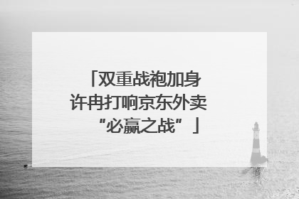 双重战袍加身 许冉打响京东外卖“必赢之战”