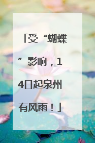 受“蝴蝶”影响，14日起泉州有风雨！