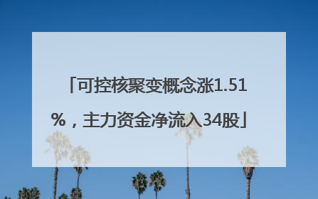 可控核聚变概念涨1.51%，主力资金净流入34股