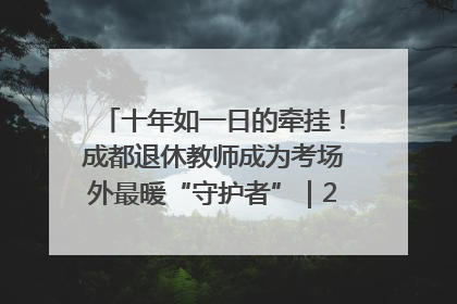 十年如一日的牵挂!成都退休教师成为考场外最暖“守护者”|2025四川高考