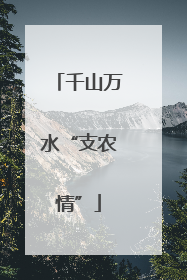 千山万水“支农情”