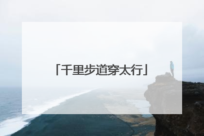 千里步道穿太行