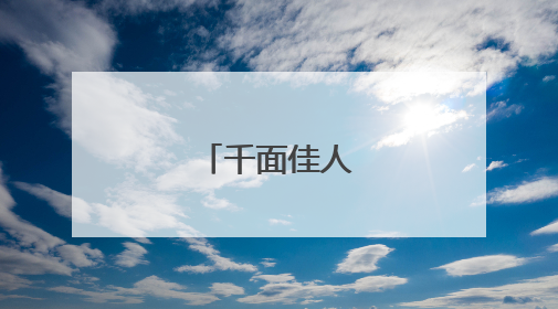 千面佳人焕新归来