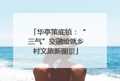 华亭策底镇：“三气”交融绘就乡村文旅新图景