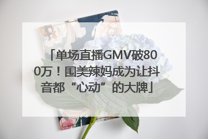 单场直播GMV破800万！围美辣妈成为让抖音都“心动”的大牌
