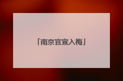 南京官宣入梅