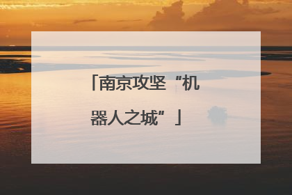 南京攻坚“机器人之城”