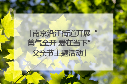 南京沿江街道开展“爸气全开 爱在当下”父亲节主题活动